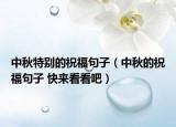中秋特别的祝福句子（中秋的祝福句子 快来看看吧）