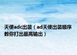 天使adc出装（ad天使出装顺序 教你打出最高输出）