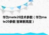 华为mate20技术参数（华为mate20参数 智慧新高度）
