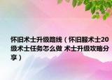 怀旧术士升级路线（怀旧服术士20级术士任务怎么做 术士升级攻略分享）