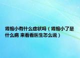 肾缩小有什么症状吗（肾缩小了是什么病 来看看医生怎么说）