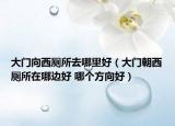 大门向西厕所去哪里好（大门朝西厕所在哪边好 哪个方向好）