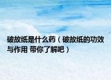 破故纸是什么药（破故纸的功效与作用 带你了解吧）