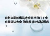 自制火腿的做法大全家常窍门（小火腿做法大全 简单又好吃试试看吧）