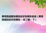 脾肾阳虚都有哪些症状有哪些表现（脾肾阴虚的症状有哪些 一起了解一下）