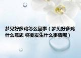 梦见好多鸡怎么回事（梦见好多鸡什么意思 将要发生什么事情呢）