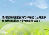 请问做辣椒酱的配方怎样搭配（公开正宗辣椒酱配方比例 4个步骤你要知道）
