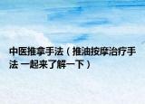 中医推拿手法（推油按摩治疗手法 一起来了解一下）