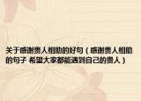 关于感谢贵人相助的好句（感谢贵人相助的句子 希望大家都能遇到自己的贵人）