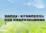荨麻疹应该（关于荨麻疹的常见认识误区 对荨麻疹常见的误解有哪些）