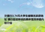 欠银行3.74元大学生被曝光家庭地址 银行是这样说的具体情况详细内容介绍
