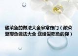 酸菜鱼的做法大全家常窍门（酸菜豆瓣鱼做法大全 送给爱吃鱼的你）