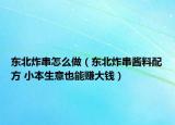 东北炸串怎么做（东北炸串酱料配方 小本生意也能赚大钱）