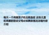 每天一个鸡蛋孩子吃出败血症 这些儿童吃鸡蛋的禁忌父母必知具体情况详细内容介绍