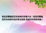慢性非萎缩性胃炎伴糜烂食谱大全（慢性非萎缩性胃炎伴糜烂治疗多长时间 希望对您有所帮助）