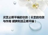 灵芝止咳平喘的功效（云芝的功效与作用 健脾利湿止咳平喘）