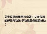 艾灸仪器的作用与功效（艾灸仪器的好处与功效 多功能艾灸仪的好处）