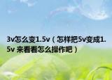 3v怎么变1.5v（怎样把5v变成1.5v 来看看怎么操作吧）