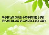 拳参的功效与作用,中药拳参别名（拳参的作用以及功效 这样药材你不能不知道）