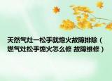 天然气灶一松手就熄火故障排除（燃气灶松手熄火怎么修 故障维修）