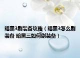 暗黑3刷装备攻略（暗黑3怎么刷装备 暗黑三如何刷装备）