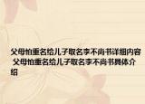 父母怕重名给儿子取名李不尚书详细内容 父母怕重名给儿子取名李不尚书具体介绍