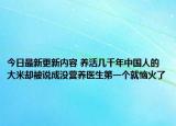 今日最新更新内容 养活几千年中国人的大米却被说成没营养医生第一个就恼火了