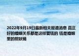 2022年9月19日最新相关报道消息 真正好的婚姻关系都是这样管钱的 钱是婚姻里的照妖镜