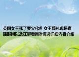 英国女王死了要火化吗 女王葬礼现场直播时间以及在哪看具体情况详细内容介绍
