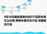 9月19日最新更新内容ETC扣款失败怎么补缴 两种补缴方式介绍 详细情况介绍