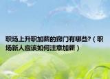 职场上升职加薪的窍门有哪些?（职场新人应该如何注意加薪）