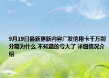 9月19日最新更新内容广发信用卡千万别分期为什么 不知道的亏大了 详细情况介绍