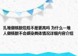 扎堆做核酸危险不是更高吗 为什么一堆人做核酸不会感染具体情况详细内容介绍