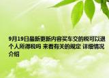 9月19日最新更新内容买车交的税可以退个人所得税吗 来看有关的规定 详细情况介绍