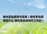 操作系统原理与实现（操作系统原理是什么 操作系统是如何工作的）