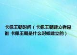 卡佩王朝时间（卡佩王朝建立者是谁 卡佩王朝是什么时候建立的）