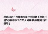 冰箱启动五秒就停机是什么问题（冰箱开启5秒自动不工作怎么回事 具体原因出在哪呢）