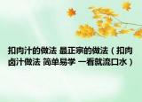 扣肉汁的做法 最正宗的做法（扣肉卤汁做法 简单易学 一看就流口水）