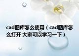 cad图库怎么使用（cad图库怎么打开 大家可以学习一下）