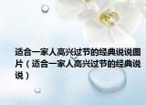 适合一家人高兴过节的经典说说图片（适合一家人高兴过节的经典说说）