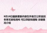9月19日最新更新内容在外地交公积金回老家买房有用吗 可以贷款和提取 详细情况介绍