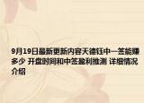 9月19日最新更新内容天德钰中一签能赚多少 开盘时间和中签盈利推测 详细情况介绍