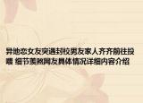 异地恋女友突遇封校男友家人齐齐前往投喂 细节羡煞网友具体情况详细内容介绍
