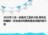 2022年三支一扶每月工资多少钱 两年后转编制一定会成功吗具体情况详细内容介绍