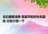 当日最新消息 戴翡翠的好处和禁忌 分别介绍一下