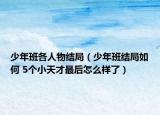少年班各人物结局（少年班结局如何 5个小天才最后怎么样了）