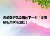 夜阑卧听风吹雨的下一句（夜阑卧听风吹雨出处）