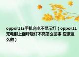 oppor11s手机充电不显示灯（oppor11充电时上面呼吸灯不亮怎么回事 应该这么做）