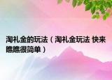 淘礼金的玩法（淘礼金玩法 快来瞧瞧很简单）