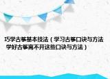 巧学古筝基本技法（学习古筝口诀与方法 学好古筝离不开这些口诀与方法）